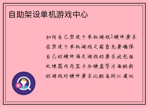 自助架设单机游戏中心