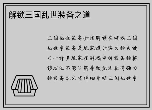 解锁三国乱世装备之道