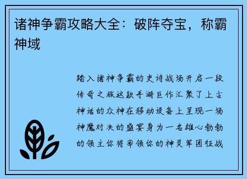 诸神争霸攻略大全:破阵夺宝,称霸神域