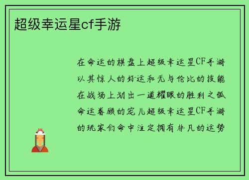 超级幸运星cf手游