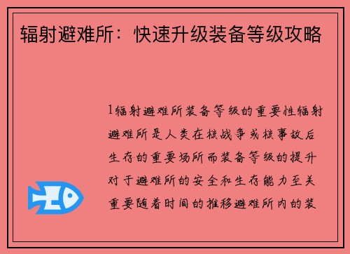 辐射避难所：快速升级装备等级攻略