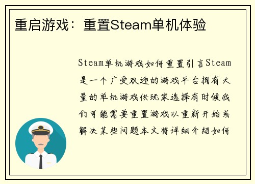 重启游戏:重置Steam单机体验