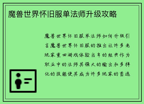 魔兽世界怀旧服单法师升级攻略