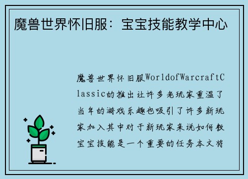 魔兽世界怀旧服：宝宝技能教学中心