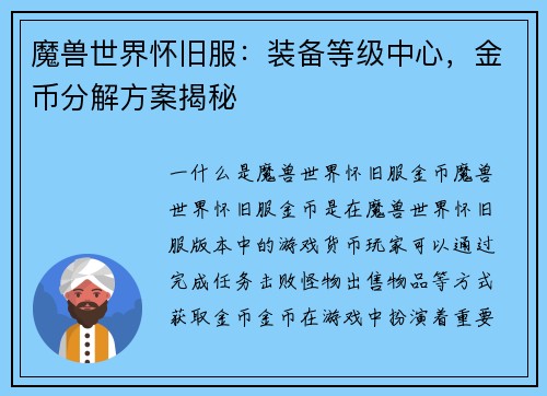 魔兽世界怀旧服：装备等级中心，金币分解方案揭秘