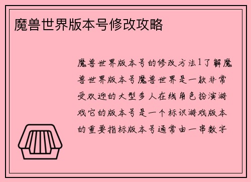 魔兽世界版本号修改攻略