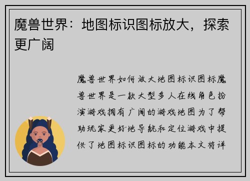 魔兽世界：地图标识图标放大，探索更广阔