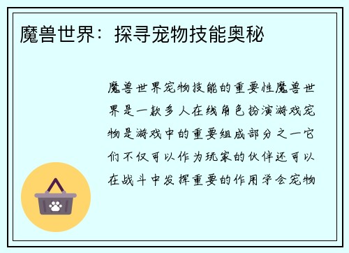 魔兽世界：探寻宠物技能奥秘