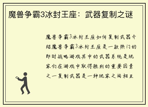 魔兽争霸3冰封王座：武器复制之谜