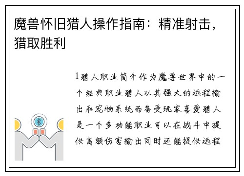 魔兽怀旧猎人操作指南：精准射击，猎取胜利