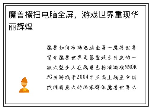 魔兽横扫电脑全屏，游戏世界重现华丽辉煌