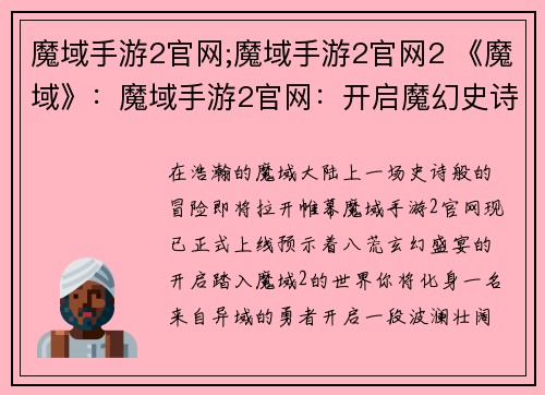 魔域手游2官网;魔域手游2官网2 《魔域》：魔域手游2官网：开启魔幻史诗新纪元，共赴八荒玄幻盛宴