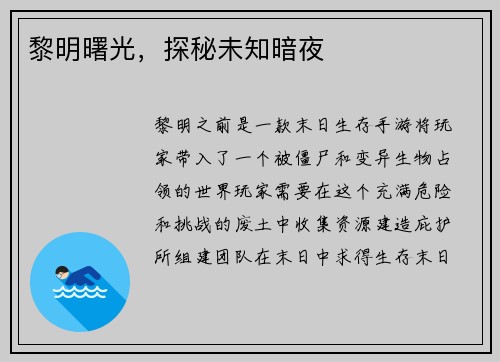 黎明曙光，探秘未知暗夜